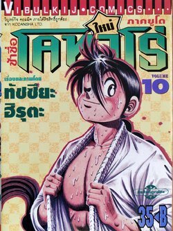 หนังสือการ์ตูน "ข้าชื่อ โคทาโร่ ภาคยูโด เล่ม 10" เรื่องและภาพโดย ทัชซึยะ ฺฮิรุตะ สนพ.วิบูลย์กิจ