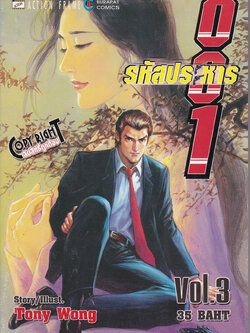 หนังสือการ์ตูนจีนเก่า รหัสประหาร 001 เล่ม3เรื่องและภาพโดย Tony Wong,Action Frame