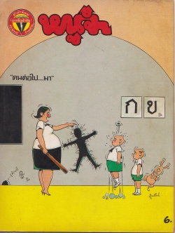 ขายหนังสือการ์ตูนไทยเก่า"หนูจ๋า ปีที่ 12 ฉบับที่ 9 ประจำเดือนสิงหาคม" สันปกชำรุด หลุด