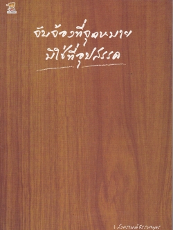 หนังสือการพัฒนาตัวเอง *หน้าแรกด้านในมีรอยกาวทาสันปก "จับจ้องที่จุดหมาย มิใช่ที่อุปสรรค" คิดแบบเดิม ใ้ชีวิตแบบเดิม ทำงานแบบเดิม อนาคตก็ไม่แตกต่าง หากต้องการให้ชีวิตเปลี่ยนไปในทางที่ดีขึ้น ลองตั้งเป้าหมาย เขียนแผนที่ชีวิต แล้วเดินไปตามเส้นทาง จับ