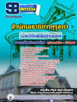 [สรุปเนื้อหา+ข้อสอบ]แนวข้อสอบเจ้าหน้าที่เทคโนโลยีสารสนเทศ สำนักงานเลขาธิการคุรุสภา อัพเดทใหม่ล่าสุดทุกปี[PDF]