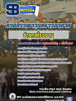 แนวข้อสอบช่างกลโรงงาน กรมสรรพาวุธทหารอากาศ