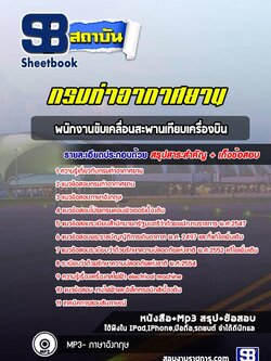 แนวข้อสอบพนักงานขับเคลื่อนสะพานเทียบเครื่องบิน กรมท่าอากาศยาน