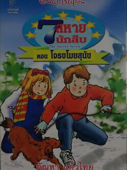 มือ1 เก่าเก็บ ปกอาจมีตำหนิบ้าง, หนังสือวรรณกรรมเด็ก, 7 สหายนักสืบ ตอน โจรขโมยสุนัข The Secret Seven, โดย เอนิด ไบลตัน Enid Blyton แปลโดย กัณหา แก้วไทย