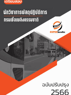 แนวข้อสอบ นักวิชาการพัสดุปฏิบัติการ กรมเชื้อเพลิงธรรมชาติ