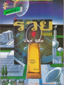 หนังสือแนะนำแนวการประกอบธุรกิจ สำหรับผู้มีทุนน้อย หรือไม่มีทุน" มารวยกันเถอะ" โดย นันท์ พินิต พิมพ์ครั้งที่4 _หนังสือใหม่ หาอปก เปิดเส้นทางไปสู่ความสำเร็จ นานานอาชีพมการตลาดมและพฤติกรรมของผู้บริโภค