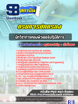 แนวข้อสอบนักวิชาการคอมพิวเตอร์ปฏิบัติการ กรมการปกครอง