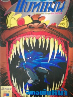 หนังสือการ์ตูน DC comics การ์ตูนภาษาไทย-อังกฤษ แบทแมน BATMAN ฉบับที่ 72 ตอน ปีศาจพันหน้าตอนอวสาน จาก เนชั่นคอมิคส์ **ไม่มีของแถม