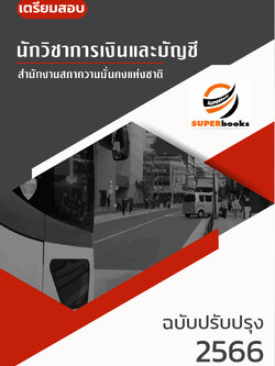 แนวข้อสอบ นักวิชาการเงินและบัญชี สำนักงานสภาความมั่นคงแห่งชาติ