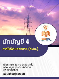 แนวข้อสอบ นักบัญชี 4 การไฟฟ้านครหลวง