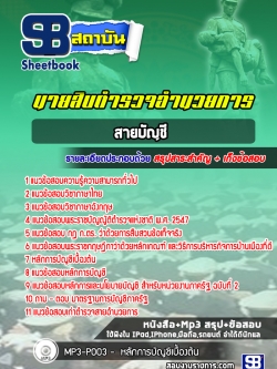 [สรุปเนื้อหา]แนวข้อสอบผบ.หมู่ ทำหน้าที่บัญชี สำนักงานตำรวจแห่งชาติ [PDF]
