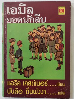 หนังสืออ่านนอกเวลาเก่า เอมิล ยอดนักสืบ โดย แอริค แคสเนอร์ แปลโดย บันลือ ถิ่นพังงา ฉบับที่ 6 พ.ศ 2538