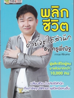หนังสือแนวพัฒนาตนเอง"พลิกชีวิตด้วยจิตใต้สำนึก" เปลี่ยนชีวิตด้วยจิตใต้สำนึกที่จะทำให้คุณใช้ศักยภาพได้เหนือกว่าคนอื่น โดย ครูพี่ณัฐ ภาณพ ศิริณสาร ผู้พลิกชีวิตผู้คนมาแล้วกว่า 10,000 คน