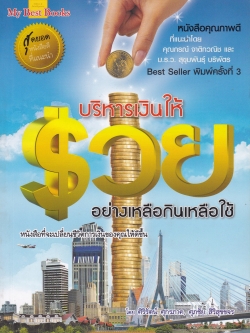 หนังสือแนวบริหารเงินส่วนบุคคล หนังสือคุณภาพดีที่แนะนำโดย คุณกรณ์ จติกวนิช แล มรว.สุขุมพันธุ์ บริพัตร Best Seller พิมพ์ครั้งที่3 "บริหารเงินให้ รวย อย่างเหลือกินเหลือใช้" หนังสือที่จะเปลี่ยนชีวิตการเงินของคุณให้ดีขึ้น โดย ศิริรัตน์ ศุกรภาค และ ศุ