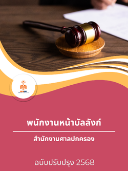 แนวข้อสอบ พนักงานหน้าบัลลังก์ สำนักงานศาลปกครอง