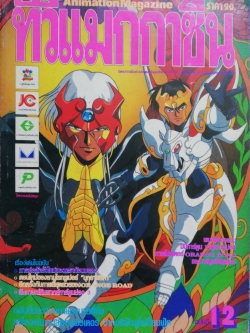 Animation Magazine นิตยสารเก่า ทีวีแมกกาซีน ฉบับที่12 -การต่อสู้ครั้งใหม่ของดรากอนบอล Z -ตอนใหม่ของซามูไรทรูเปอร์ ''บุกอาฟริกา'' -อีกครั้งกับภาพสีสดสวยของ orange -สัมภาษณ์นักพากย์การ์ตูนช่อง3