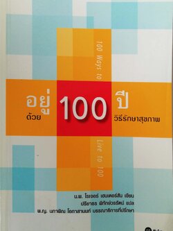 หนังสือสุขภาพ **หนังสือมีรอยสแตมป์ที่หน้าแรก ,อยู่ 100 ปี ด้วยวิธีรักษาสุขภาพ 100 Ways to Live to 100,โดย นพ.โรเจอร์ เฮนเดอร์สัน แปลกโดย ปรียาพร พิทักษ์