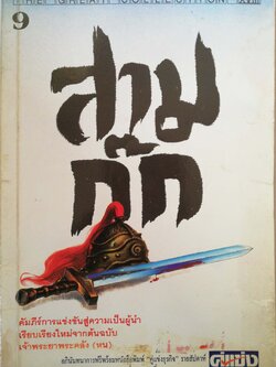 หนังสือมีตำหนิทั้งเล่ม โปรดตรวจสอบทุกภาพ ,หนังสือการบริหารจัดการ "คัมภีร์การแข่งขันสู่ความเป็นผู้นำ,สามก๊ก เปลี่ยนแผ่นดิน"เรียบเรียงใหม่จากต้นฉบับ เจ้าพระยาพระคลัง (หน) ปีที่พิมพ์ 2537