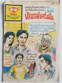 หนังสือการ์ตูนเก่า (การ์ตูนเล่มละบาทรุ่นเก่า)***มีตำหนิตามภาพ นิทานไทยแทรกคติธรรม โดย พ.อานันต์ สำนักพิม์ รพ.การ์ตูนทวีปัญญา เรื่อง ,ผ้าขาวม้าครึ่งผืน