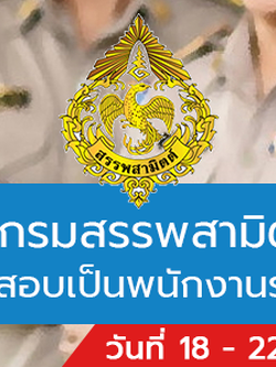กรมสรรพสามิต เปิดรับสมัครสอบเป็นพนักงานราชการทั่วไป 3 อัตรา รับสมัครด้วยตนเอง ตั้งแต่วันที่ 18 - 22 เมษายน 2565