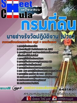 แนวข้อสอบนายช่างรังวัดปฏิบัติงาน (ปวช.) กรมที่ดิน