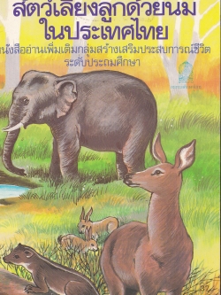 หนังสือภาพ "สัตว์เลี้ยงลูกด้วยนมในประเทศไทย"หนังสืออ่านเพิ่มเติม #กลุ่มสร้างเสริมประสบการณ์ชีวิตระดับประถมศึกษา พิมพ์ครั้งทีุ่ 6 พ.ศ.2538 โดย นายแพทย์บุญส่ง เลขะกุล เลขาธิการนิยมไพรสมาคม _หนังสือใหม่ มีรอยเล็กน้อยตามภาพ