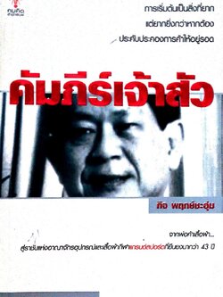 หนังสือบริหารธุรกิจ **ปกมีตำห้นิ "คัมภีร์เจ้าสัว" การเริ่มต้นเป็นสิ่งที่ยาก แต่ยากยิ่งกว่าหากต้องประคับประคองการค้าให้อยู่รอด โดย กิจ พฤกษ์ชะอุ่ม เรียบเรียงโดย ไมตรี ลิมปิชาติ จากพ่อค้าเสื้อผ้าสู่ราชั้นแห่งอาณาจักรอุปกรณ์และเสื้อผ้ากีฬาแกรนด์สปอ