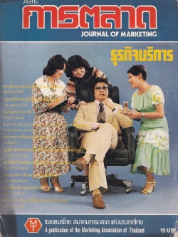 นิตยสารเก่า "วารสารการตลาด JOURNAL OF MARKETING" ธุรกิจบริการ เผยแพร่โดย สมาคมการตลาดแห่งประเทศไทย ปีที่ 12 ฉบับที่ 2 มิ.ย-ส.ค. 21 ฉบับปรับปรุงโฉมใหม่ที่ 4