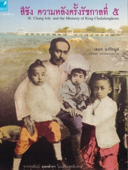 ขายหนังสือของคุณเอนก นาวิกมูล "สีชัง ความหลังครั้งรัชกาลที่5 Si Chang Island and the Memory of King Chulalongkorn" จากคอลัมน์ นอกตำรา ในเนชั่นสุดสัปดาห์ ชำระเรื่องสถานที่ต่างๆในแง่มุมใหม่ และข้อมูลใหม่ ไม่ซ้ำใคร พร้อมภาพประกอบมากมาย พิมพ์ครั้งแร