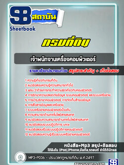 แนวข้อสอบเจ้าพนักงานเครื่องคอมพิวเตอร์ กรมที่ดิน