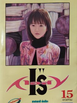 หนังสือการ์ตูนสำหรับ 18+ **มีตำหนิตามภาพ จากสยามอินเตอร์คอมมิกส์ "IS'' ไอส์ " เล่มอวสาน โดย Masakazu Kasura มาซาคาซึ มัตสีระ