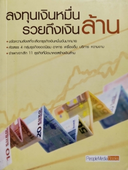 หนังสือแนวไอเดียธุรกิจปี 2550 "ลงทุนเงินหมื่น รวยถึงเงินล้าน" ขจัดความลังเลที่จะเลือกธุรกิจเงินหมื่นอันมากมาย,คัดสรร 4 กลุ่มธุรกิจยอดนิยม : อาหาร,เครื่องดื่ม,บริการ,ความงาม และ จำเพาะเจาะลึก 11 ธุรกิจที่มีอนาคตสร้างเงินล้าน