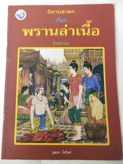 หนังสือภาพสวย มีตำหนิตามภาพ-มีรอยเปื้อน หนังสือภาพ ชุด นิทานชาดก เรื่อง พรานล่าเนื้อ เขียนเรื่องโดย บุษบง โควินทร์ เขียนภาพโดย เวนิต พิมพ์พรมมา พิมพ์ครั้งที่ 1 พ.ศ 2548