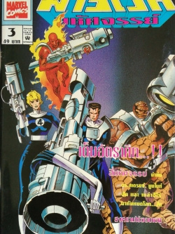 นิตยสารแนวการ์ตูนเก่า Marvel comics, มาร์เวล มหัศจรรย์ ฉบับที่3 ปก Fantastic Four -สี่มหัศจรรย์นำทีม -ดร.สเตรนจ์ -มูนไนท์ -ฮัค และ เหล่าฮีโร่ -มากันหมดโลกใน สงครามไร้ขอบเขต The Infinity War