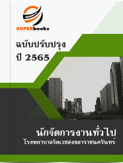 แนวข้อสอบ นักจัดการงานทั่วไป โรงพยาบาลจิตเวชสงขลาราชนครินทร์