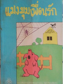หนังสืออ่านนอกเวลาเก่า ปี 2537 แมงมุมเพื่อนรัก ห่อปกพลาสติก หนังสือ สภาพดีมีรอยเก่ากระดาษเหลือง ตามภาพ แมงมุมเพื่อนรัก โดย E.B. White แปลโดยมัลลิกา โครงการหนังสือเด็กและหนังสืออ่านทั่วไป ทวพ หนังสืออ่านสำหรับเยาวชนชุดก่อนนิทรา แปลจาก charlotte's web