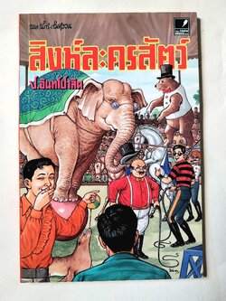 หนังสือหัสนิยายเก่า "สามเกลอ 3เกลอ พล นิกร กิมหงวน ตอน สิงห์ละครสัตว์ " โดย ป.อินทรปาลิต