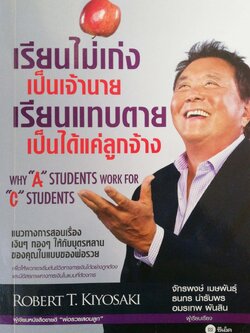 หนังสือการบริหารการเงินส่วนบุคคล ***หนังสือมีตำหนิ โปรดตรวจสอบทุกภาพ "เรียนไม่เก่งเป็นเจ้านาย เรียนแทบตาย เป็นได้แค่ลูกจ้าง" Why A students work for C student แนวทางการสอนเรื่องเงินๆ ทองๆ ให้กับบุตรหลานของคุณในแบบของพ่อรวย เพื่อให้พวกเขาเริ่มต้น