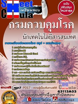 แนวข้อสอบนักเทคโนโลยีสารสนเทศ กรมควบคุมโรค