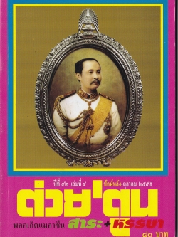 ขายหนังสือ"ต่วยตูน ปก รัชกาลที่ 5 "พอกเก็ตแมกกาซีน สาระ+หรรษา ปีที่ 42 เล่มที่ 4 ปักษ์หลัง ตุลาคม 2555