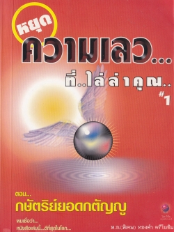 สุดยอดหนังสือดีที่คนไทยทุกคนต้องอ่าน "หยุดความเลวที่ไล่ล่าคุณ #1" ตอน กษัตริย์ยอดกตัญญู โดย พ.อ.(พิเศษ) ทองคำ ศรีโยธิน _หนังสือใหม่ ."..ผมเชื่อว่า หนังสือเล่มนี้ดีที่สุดในโลก ถ้าไม่ได้อ่าน จะพลาดโอกาสที่ดีของชีวิต " สมคิด ลวางกูร