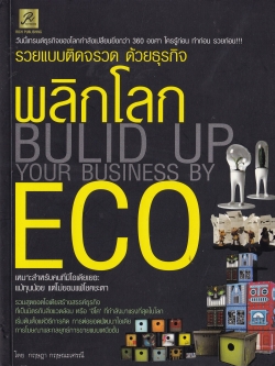 หนังสือไอเดียการทำธุรกิจ "พลิกโลก ECO" วันนี้เทรนธุรกิจของโลกกำลังเปลี่ยนยิ่งกว้า 360 องศา ใครรู้ก่อน ทำก่อน รวยก่อน!!! รวยแบบติดจรวด ด้วยธุรกกิจ เหมาะสำหรับคนที่มีไอเดียเยอะ แม้ทุนน้อยแต่ไม่ยอมแพ้โชคชะตา รวมสุดยอดไอเดียวสร้างสรรค์ธุรกิจ