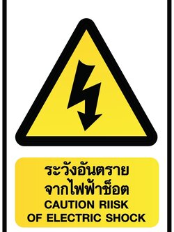 ป้ายระวังอันตรายจากไฟฟ้าช็อต อลูมิเนียมติดสติ๊กเกอร์ ขนาด 30x45 cm