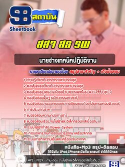 แนวข้อสอบนายช่างเทคนิคปฏิบัติงาน โรงพยาบาล