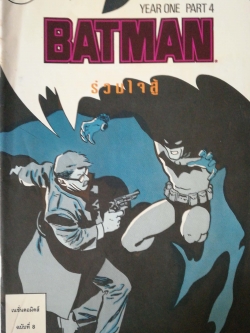 หนังสือการ์ตูน DC comics การ์ตูนภาษาไทย-อังกฤษ แบทแมน BATMAN ฉบับที่ 8 ตอน ร่วมใจสู้ YEAR 1 PART4 โดย FRANK MILLER AND DAVID MAZZUCCHELLI จาก เนชั่นคอมิคส์ ก.พ .2537