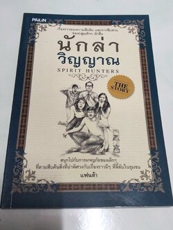 วรรณกรรมเด็ก "นักล่าวิญญาณ The Spirit Hunters"- เรื่องราวความลึกลับ และการสืบสวนของกลุ่มเด็กๆนักสืบ-สนุกไปกับการผจญภัยของเด็กๆที่ตามสืบค้นสิ่งที่น่าพิศวงกับเรื่องราวผีๆที่ลี้ลับในชุมชน โดย แฟนต้า