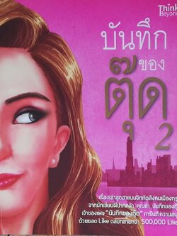 หนังสือ**เคยเป็นหนังสือห้องสมุด มีตำหนิ โปรดตรวจสอบทุกภาพ, บันทึกของตุ๊ด เล่ม 1-3 จากเพจกระแสแรงที่สุดใน Facebook ยอดไลค์กว่า 300,000 ไลค์เพียงไม่กี่เดือน จนกลายเป็นหนึ่งในเพจสุดโด่งดัง ละมีผู้กล่าวถึงมากที่สุดเพจหนึ่งใน Social Network