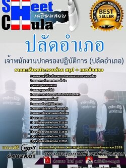 แนวข้อสอบเจ้าพนักงานปกครองปฏิบัติการ (ปลัดอำเภอ)