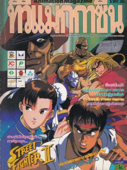 Animation Magazine"ทีวีแมกกาซีน ฉบับที่ 33" **ปกมีตำหนิตามภาพ เรื่องเด่นในฉบับ:เฉินหลงรับบทเป็น CITY HUNTER,ตำนานนักสู้ซูเปอร์ไซย่า,เจาะลึกเกมดัง STREET FIGHTER,ชุมนุมนักเขียนการ์ตูนดังแห่งยุค