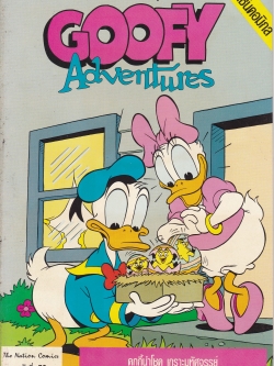 เดอะเนชั่น คอมิกส์ หนังสือการ์ตูนจาก Walt Disney's Goofy Adventure กู๊ฟฟี่ผจญภัย ฉบับที่ 79 การ์ตูนภาษาไทย-อังกฤษ ตอน คุกกี้นำโชค,เกราะมหัศจรรย์,ไปตกปลา,แก้ปัญหาเรื่องรถ